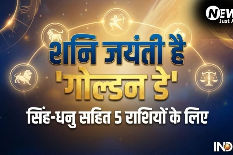 Shani Jayanti: सिंह-धनु सहित 5 राशियों के लिए शनि जयंती है 'गोल्डन डे', कर लिए 4 काम तो सुधर जाएगी आर्थिक स्थिति​