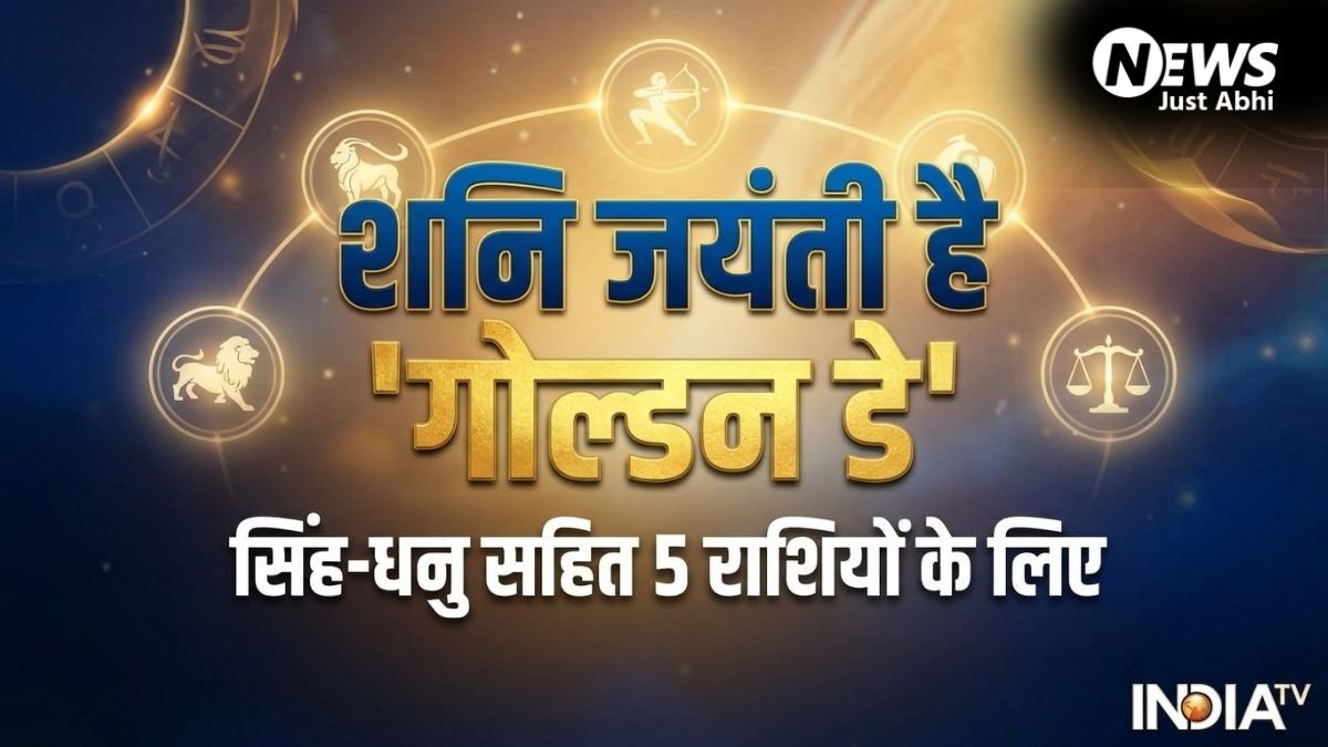 Shani Jayanti: सिंह-धनु सहित 5 राशियों के लिए शनि जयंती है 'गोल्डन डे', कर लिए 4 काम तो सुधर जाएगी आर्थिक स्थिति​