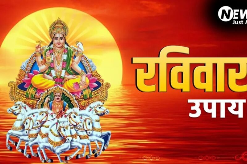 ज्येष्ठ माह के रविवार को कर लें ये छोटा सा उपाय, करियर में मिलेगी बड़ी तरक्की और दूर होगी हर बाधा​