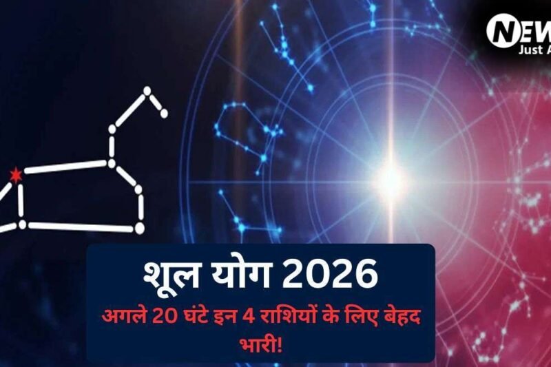14 जून को बन रहा है खतरनाक ‘शूल योग’, इन 4 राशियों पर मंडराएगा बड़ा संकट, फूंक-फूंक कर रखना होगा कदम​