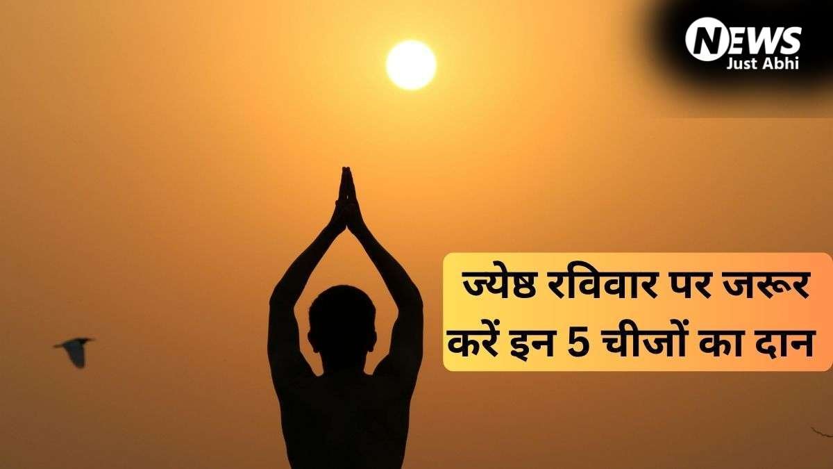 ज्येष्ठ रविवार के दिन करें इन चीजों का दान, अक्षय पुण्य फल की होगी प्राप्ति, सूर्य दोष से भी मिलेगी मुक्ति​