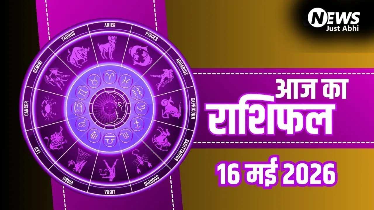 Aaj Ka Rashifal: मिथुन को मिलेगा रुका हुआ धन और कुंभ के पूरे होंगे सपने, जानें अपनी राशि का हाल​