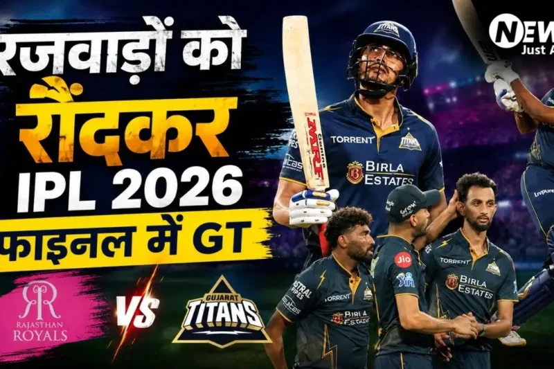 IPL 2026 के फाइनल में गुजरात टाइटंस की धमाकेदार एंट्री, क्वालीफायर-2 में RR को 7 विकेट से हराया, गिल का शतक​