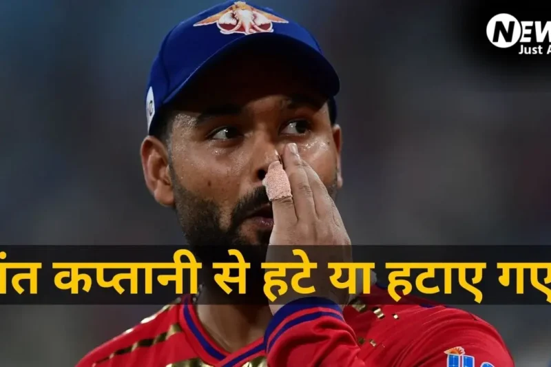 ऋषभ पंत ने कप्तानी खुद छोड़ी या फिर निकाले गए? लखनऊ सुपर जायंट्स में सब कुछ ठीक नहीं! जानें अंदर की असल कहानी​