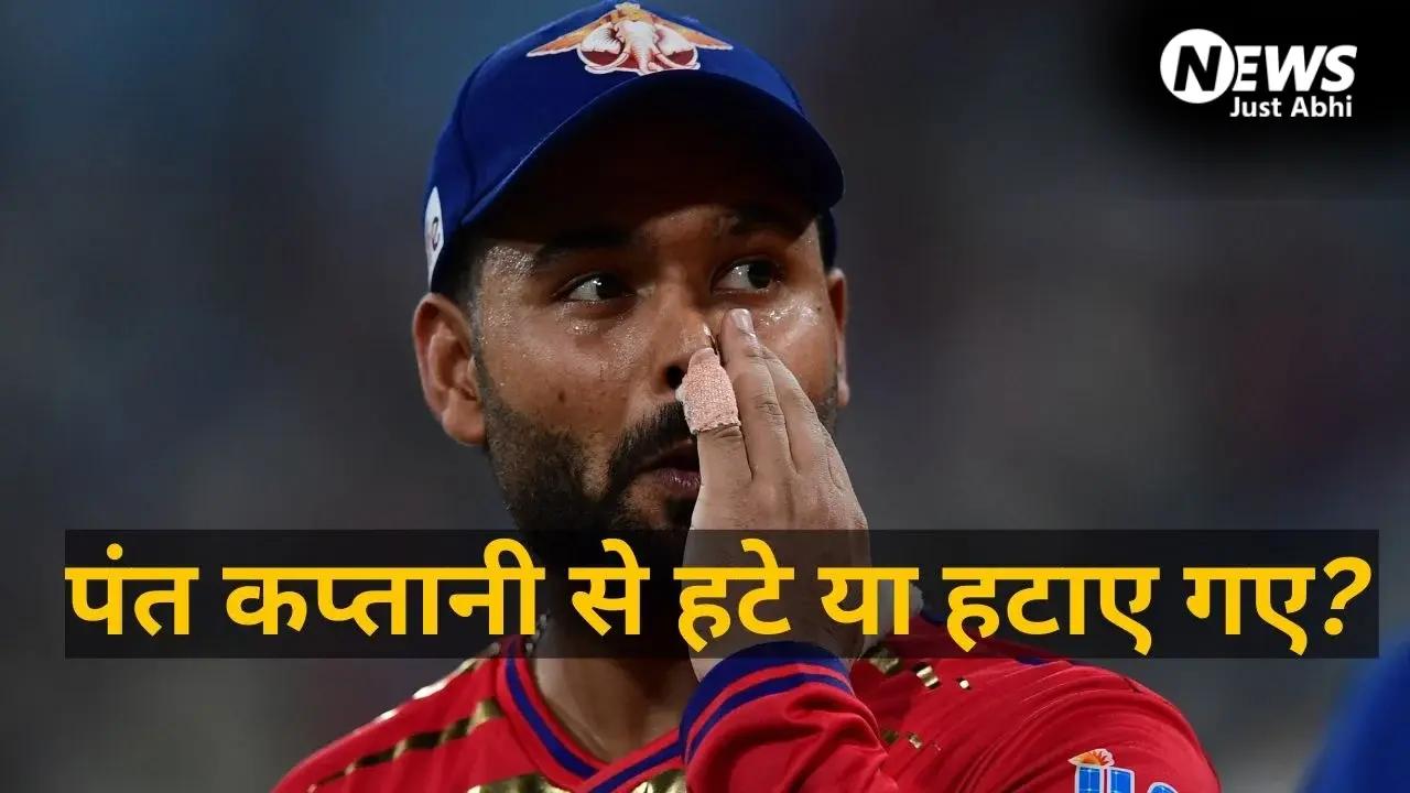ऋषभ पंत ने कप्तानी खुद छोड़ी या फिर निकाले गए? लखनऊ सुपर जायंट्स में सब कुछ ठीक नहीं! जानें अंदर की असल कहानी​