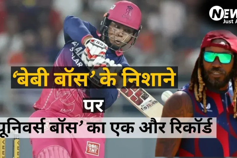 IPL में नहीं थम रहा सूर्यवंशी का तूफान, अब क्रिस गेल के 100 छक्कों के रिकॉर्ड को तोड़ने उतरेगा RR का ‘वैभव’​