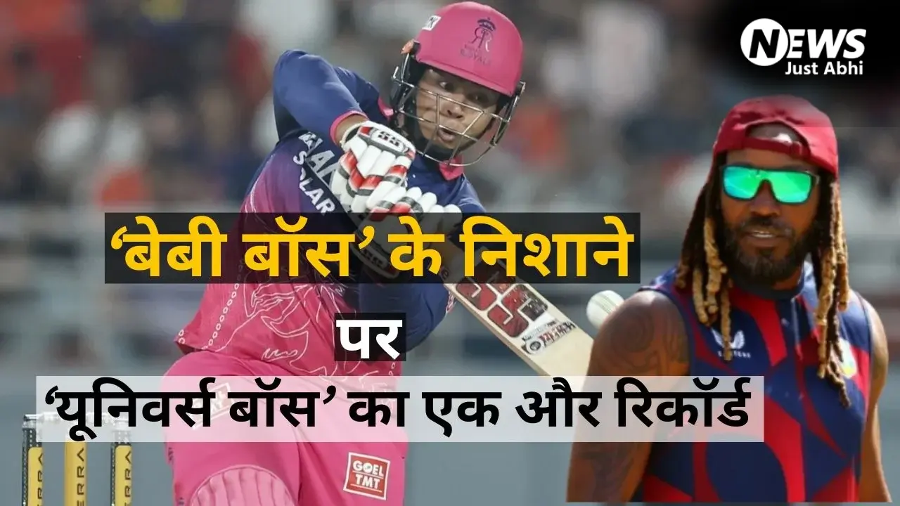 IPL में नहीं थम रहा सूर्यवंशी का तूफान, अब क्रिस गेल के 100 छक्कों के रिकॉर्ड को तोड़ने उतरेगा RR का ‘वैभव’