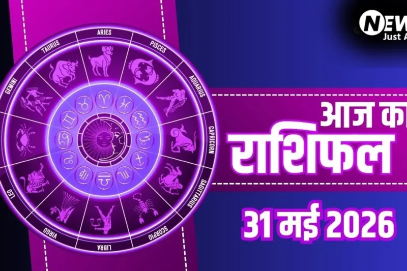 Aaj Ka Rashifal 31 May 2026: मेष राशि वालों को राजनैतिक लाभ, मकर जातकों की शिक्षा में प्रगति, जानें भाग्यफल​