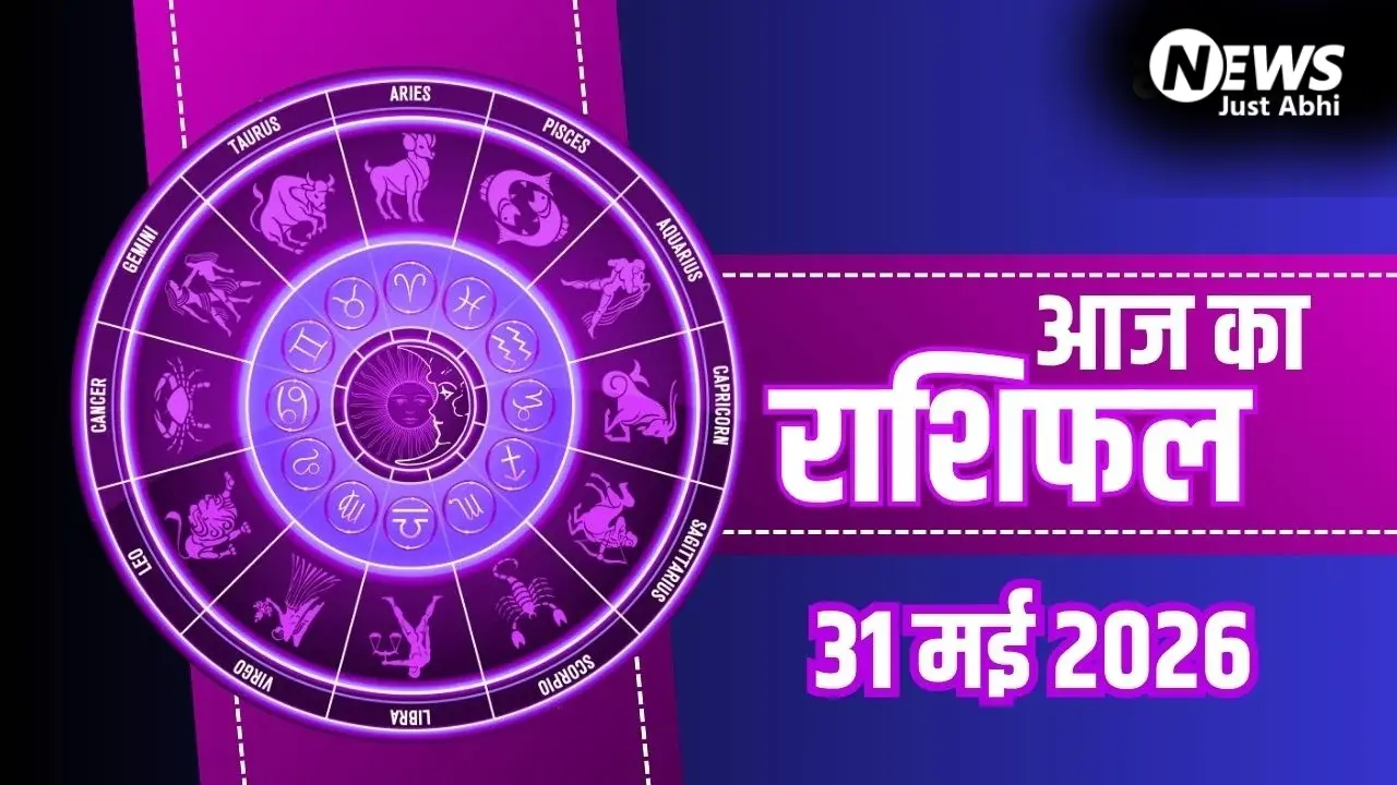 Aaj Ka Rashifal 31 May 2026: मेष राशि वालों को राजनैतिक लाभ, मकर जातकों की शिक्षा में प्रगति, जानें भाग्यफल