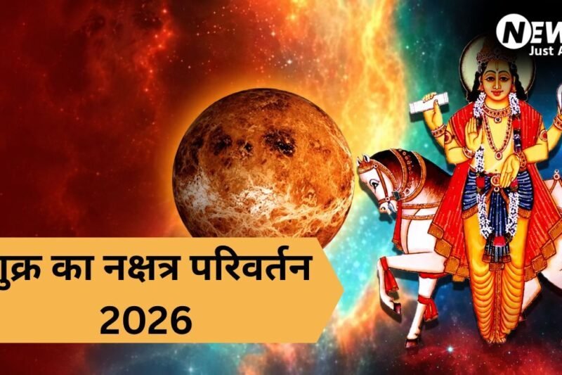 मई के आखिरी दिन शुक्र करेंगे नक्षत्र परिवर्तन, इन राशियों के सुख-सौभाग्य में होगी वृद्धि​