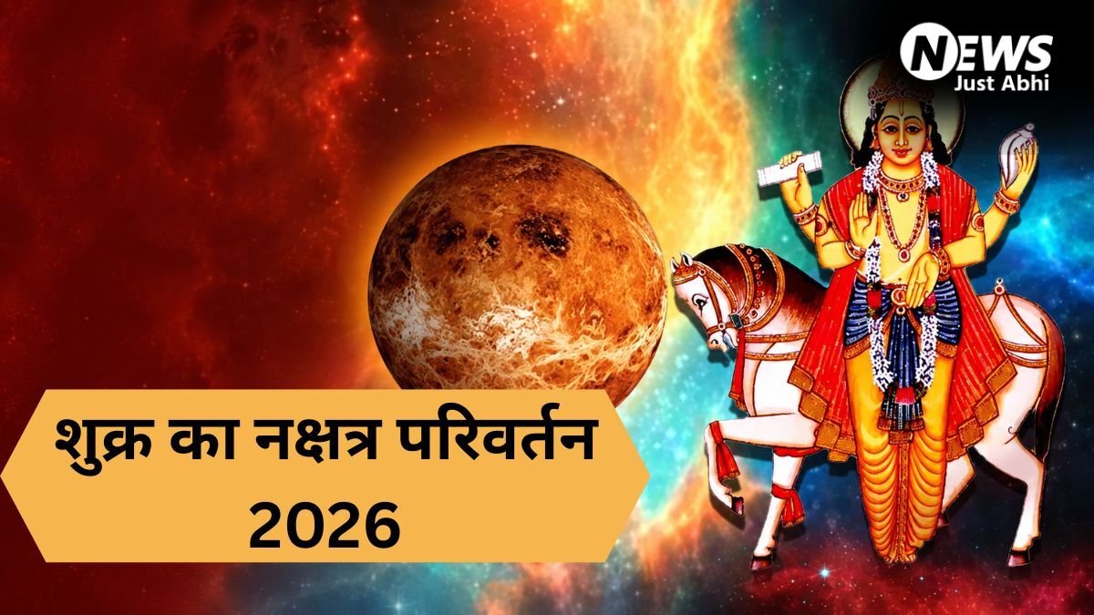 मई के आखिरी दिन शुक्र करेंगे नक्षत्र परिवर्तन, इन राशियों के सुख-सौभाग्य में होगी वृद्धि​