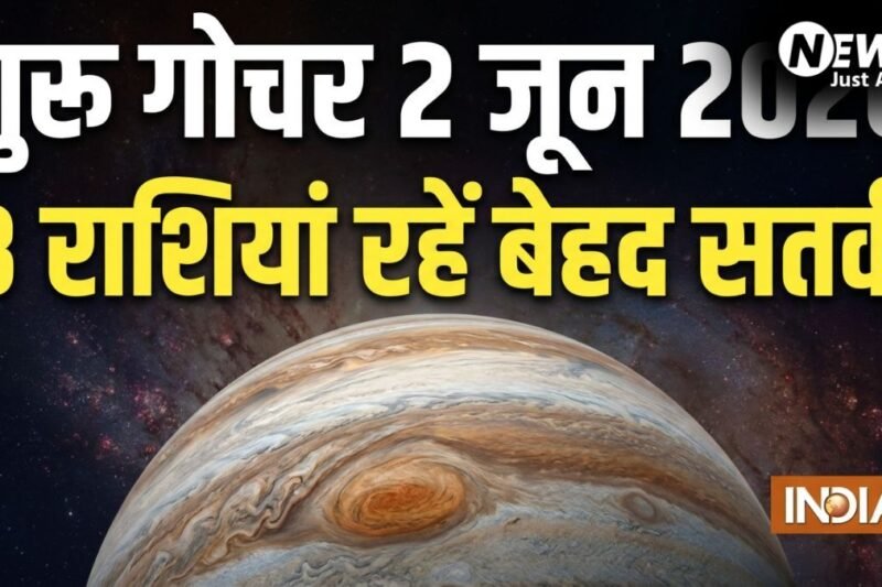 Guru Gochar: गुरु का गोचर सिंह-कुंभ सहित 3 राशियों के लिए रह सकता है चुनौतीपूर्ण, 2 जून के बाद जरूर करें ये उपाय​