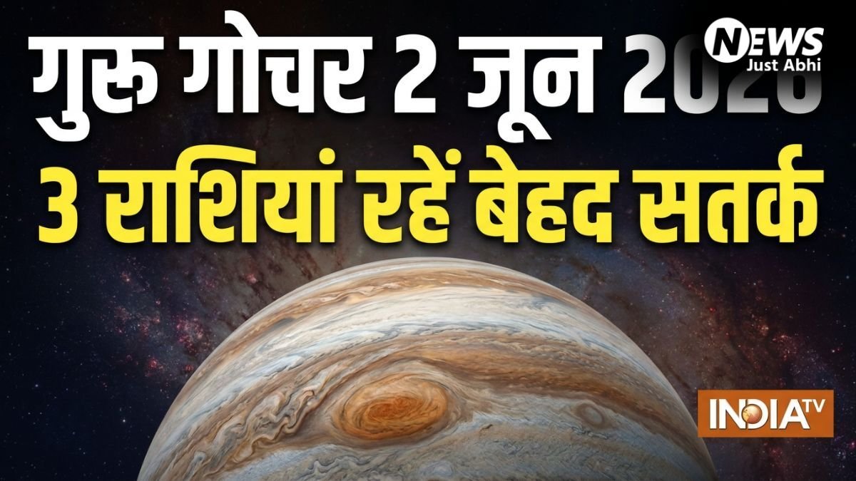 Guru Gochar: गुरु का गोचर सिंह-कुंभ सहित 3 राशियों के लिए रह सकता है चुनौतीपूर्ण, 2 जून के बाद जरूर करें ये उपाय