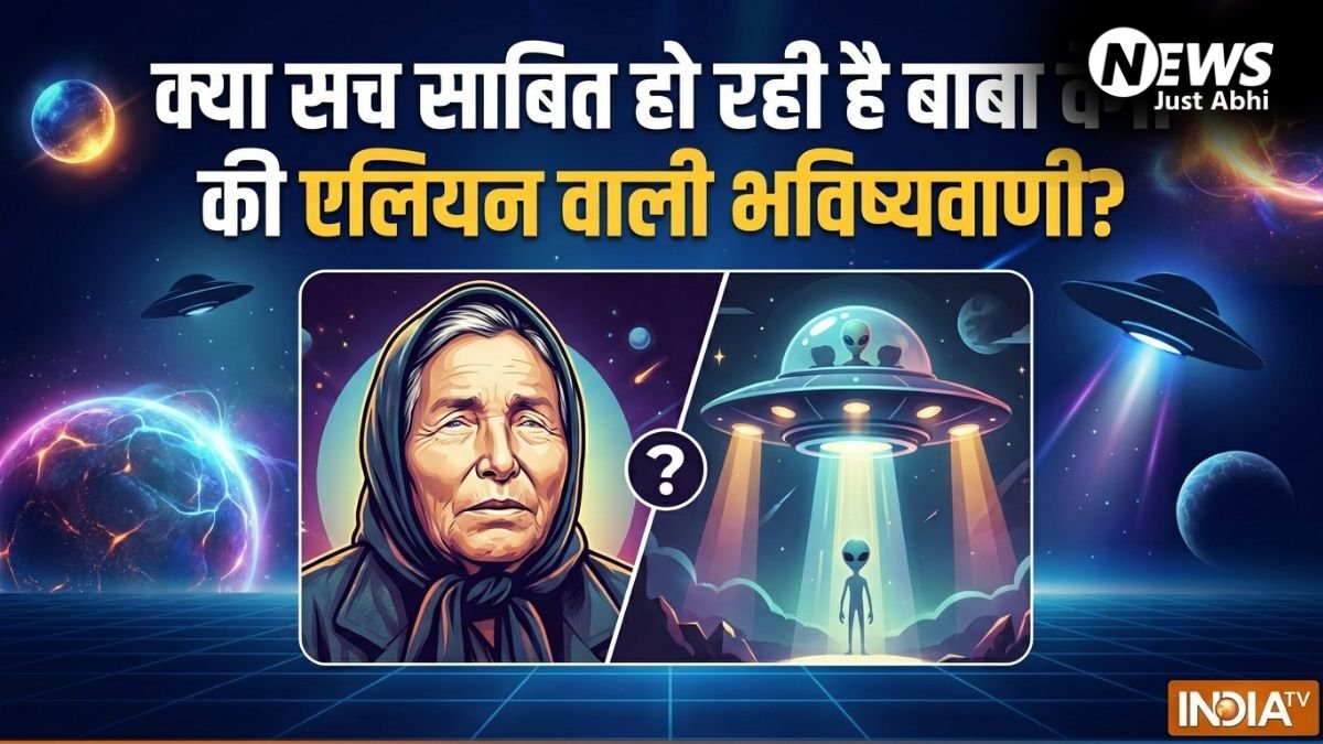 क्या सच साबित हो रही है बाबा वेंगा की एलियन वाली भविष्यवाणी? ट्रंप की UFO फाइलों ने मचाया हड़कंप!​
