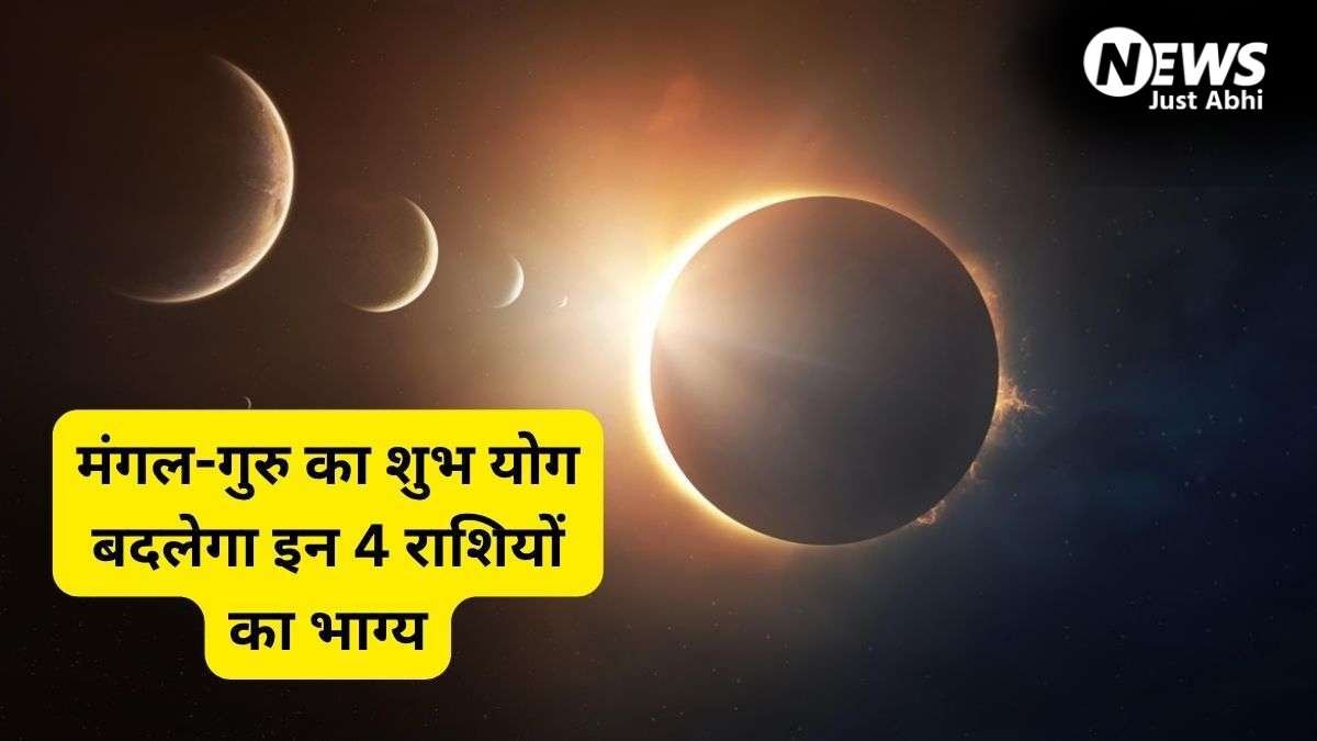 त्रिएकादश योग पलटेगा भाग्य, मंगल-गुरु की चाल से पलटेगी इन 4 राशियों की किस्मत, जून के आखिर में बरसेगी अपार धन-दौलत!​