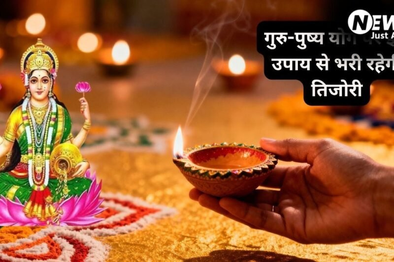 Guru Pushya Yog 2026: गुरु-पुष्य योग है बेहद मंगलकारी, घर ले आएं ये चीजें, धन-दौलत की नहीं होगी कमी​