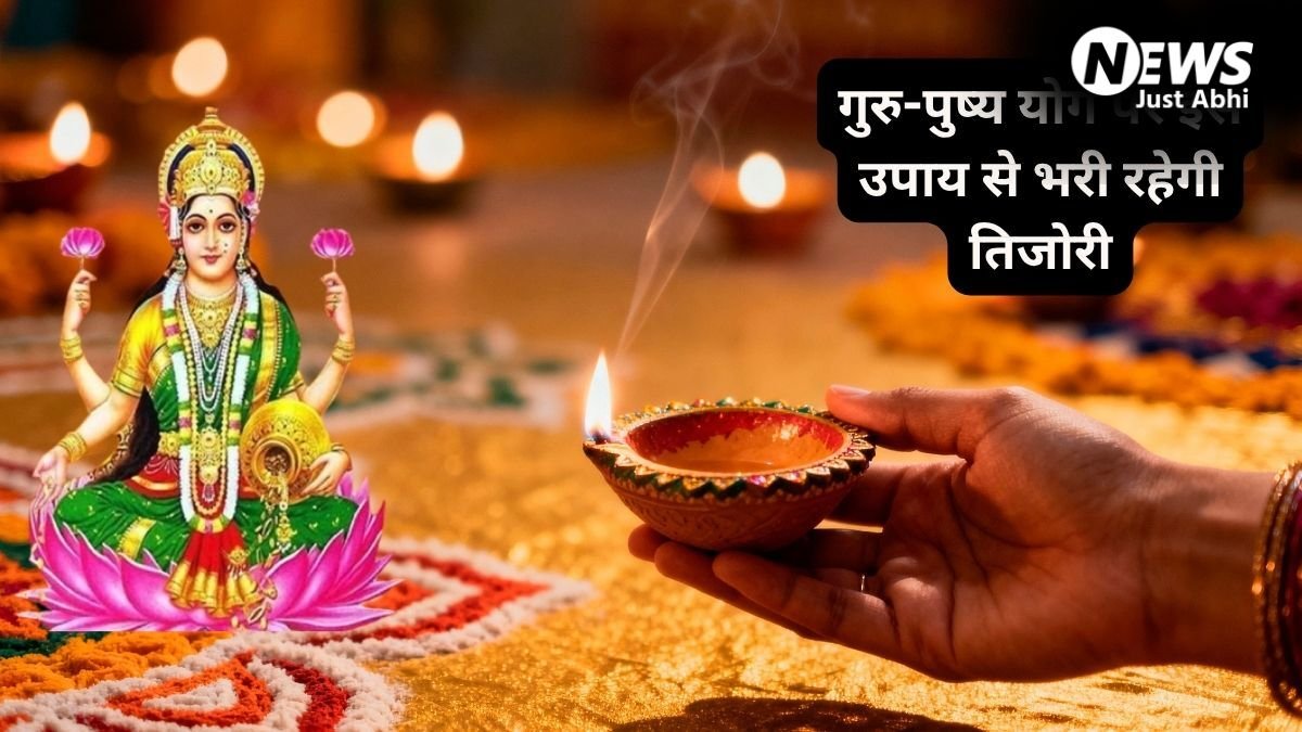 Guru Pushya Yog 2026: गुरु-पुष्य योग है बेहद मंगलकारी, घर ले आएं ये चीजें, धन-दौलत की नहीं होगी कमी​