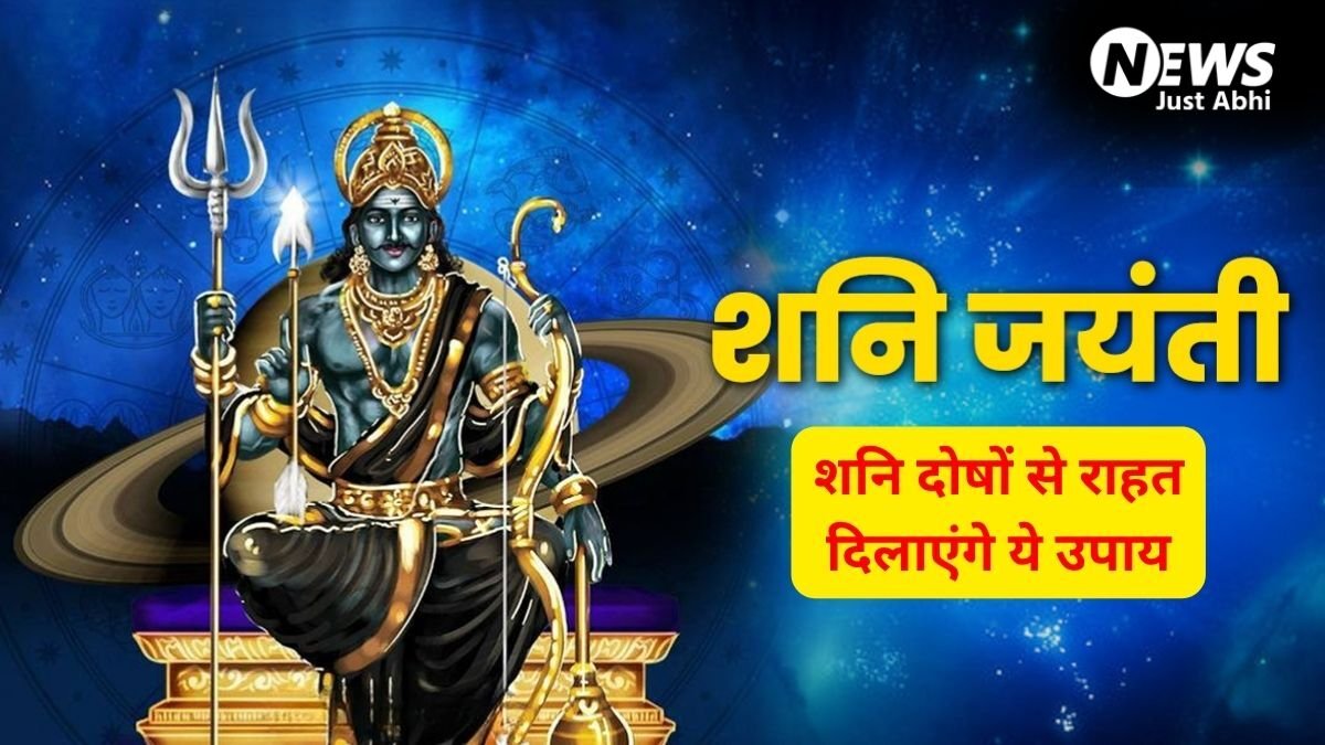 13 साल बाद शनिवार को शनि जयंती का अद्भुत संयोग, सिर्फ एक दीपक और ये 5 उपाय बदल सकते हैं आपकी किस्मत​