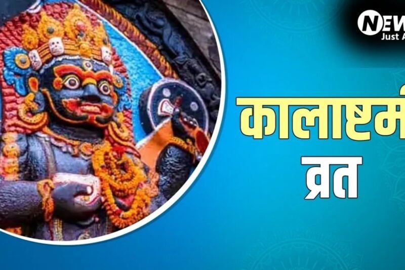 कब रखा जाएगा अधिक मास की कालाष्टमी का व्रत? यहां से नोट कर लें सही तारीख और पूजा का शुभ मुहूर्त​