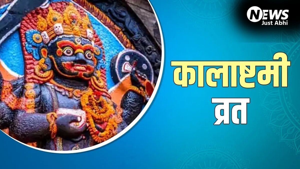 कब रखा जाएगा अधिक मास की कालाष्टमी का व्रत? यहां से नोट कर लें सही तारीख और पूजा का शुभ मुहूर्त​
