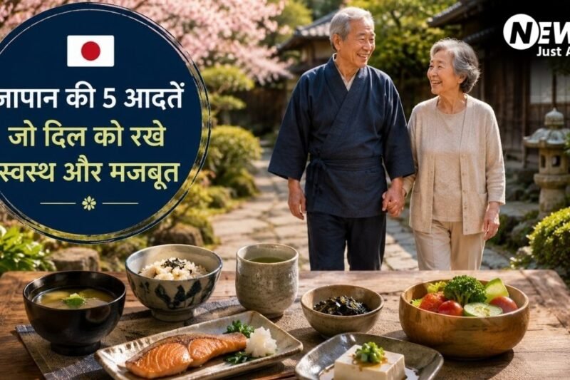 जापानी लोगों के लाइफस्टाइल की वो 5 आदतें जो हार्ट को कर सकती हैं हेल्दी, हरा हची बू से लेकर मोआई तक करते हैं मदद​