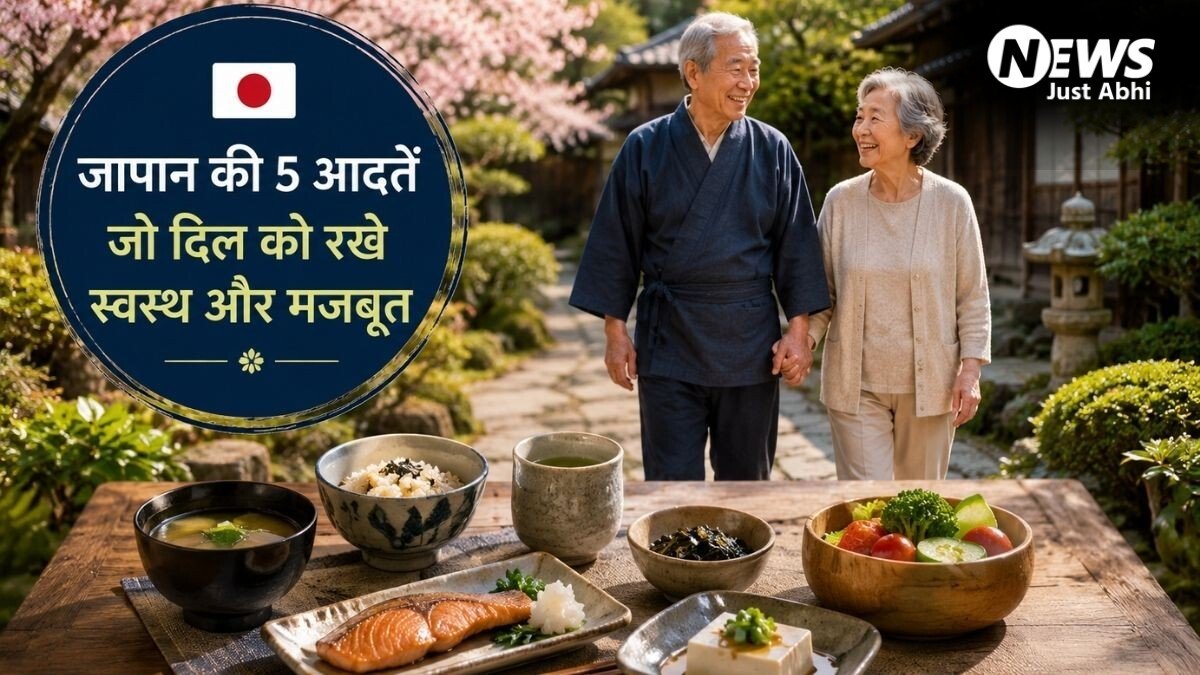 जापानी लोगों के लाइफस्टाइल की वो 5 आदतें जो हार्ट को कर सकती हैं हेल्दी, हरा हची बू से लेकर मोआई तक करते हैं मदद​