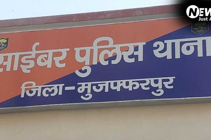 Muzaffarpur News: पति को बचाने के लिए किडनी दी, बेटी की शादी के लिए जोड़े पैसे साइबर ठगों ने खाते से उड़ाए 6 लाख​