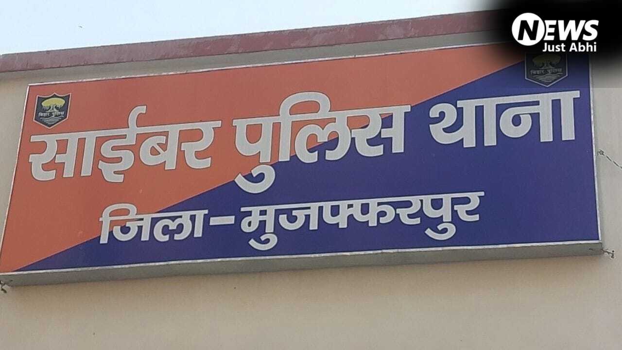Muzaffarpur News: पति को बचाने के लिए किडनी दी, बेटी की शादी के लिए जोड़े पैसे साइबर ठगों ने खाते से उड़ाए 6 लाख​