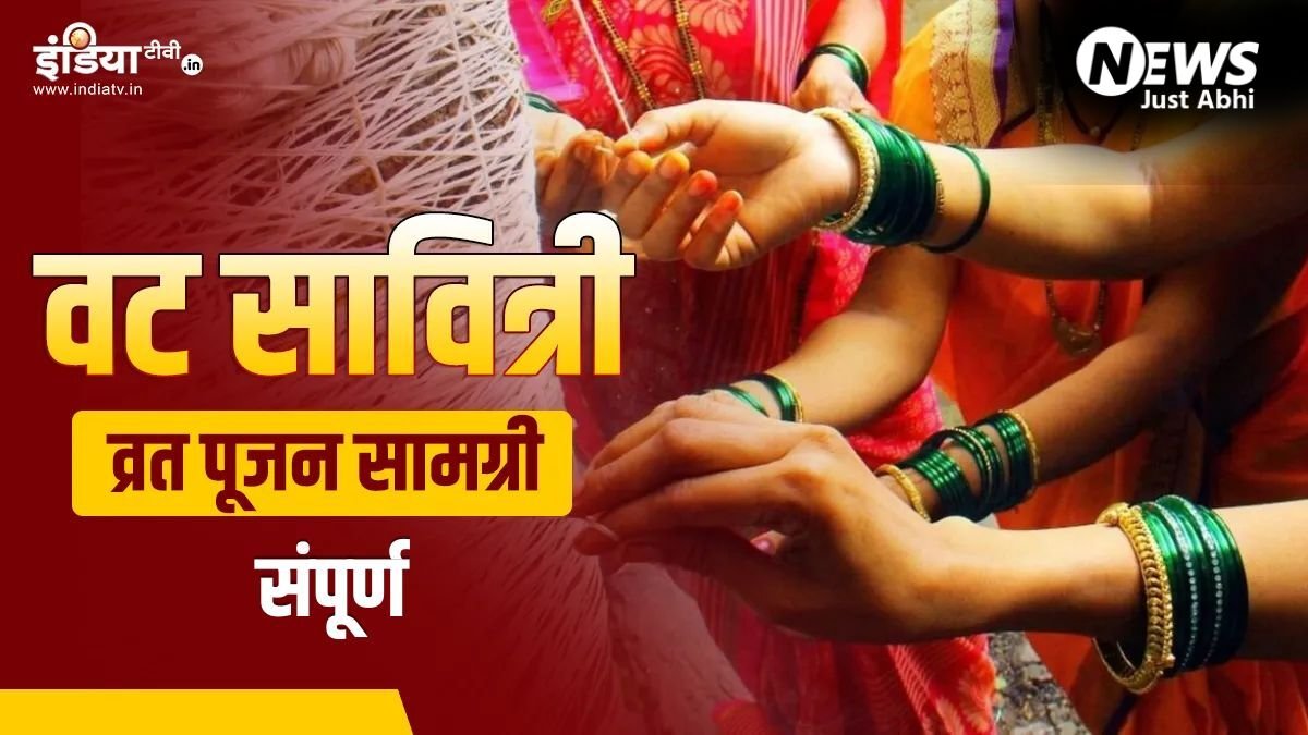 Vat Savitri Puja Samagri List: वट सावित्री व्रत पर चाहिए होंगी ये चीजें, अभी नोट कर लें पूरी पूजन सामग्री लिस्ट​