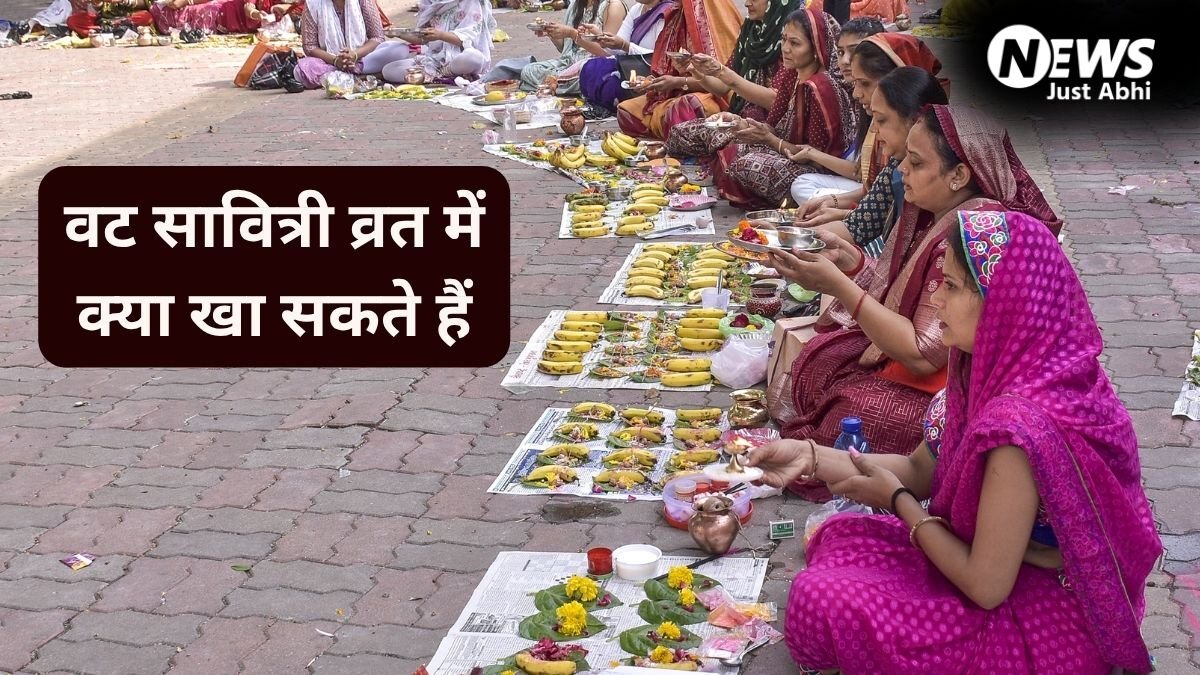 वट सावित्री व्रत में क्या खा सकते हैं? जान लें क्या खाना चाहिए और किन चीजों से परहेज जरूरी​