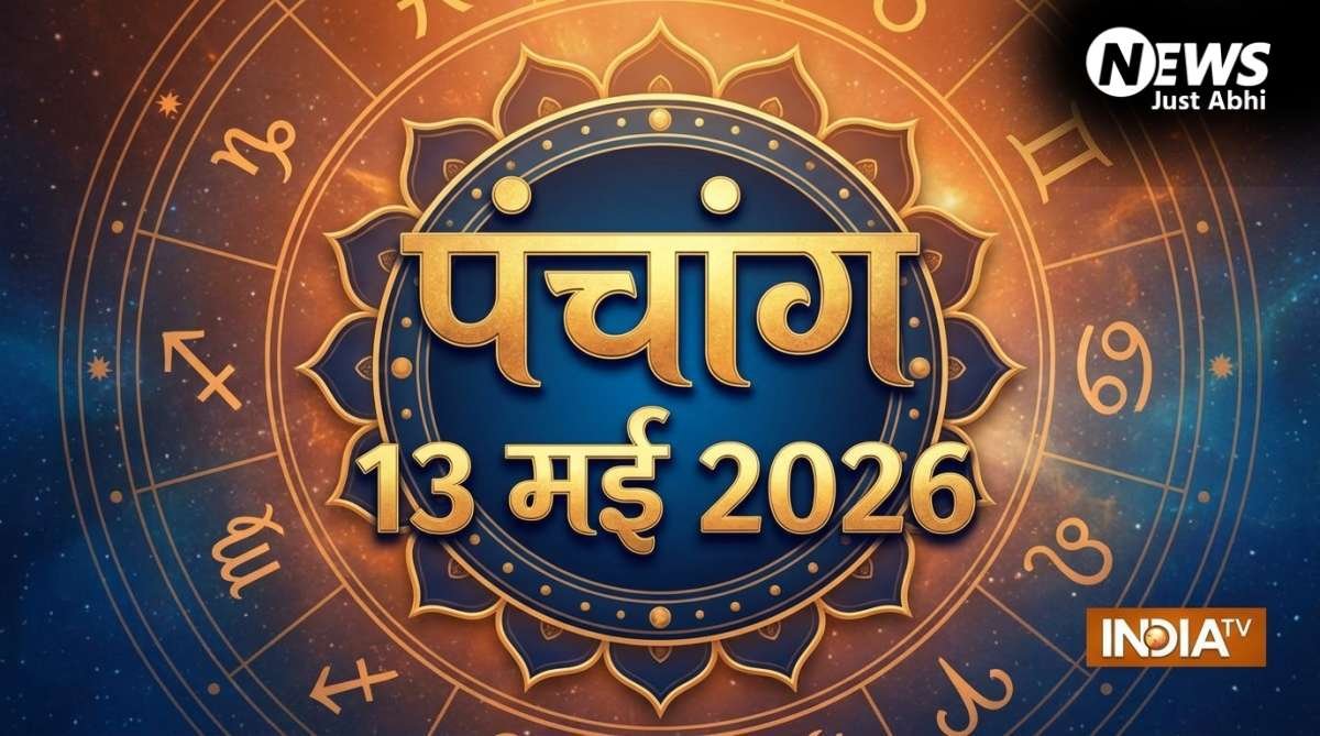 13 May 2026 Panchang: बुधवार को इतने बजे तक रहेगी एकादशी तिथि, जानें शुभ मुहूर्त और राहुकाल का समय​