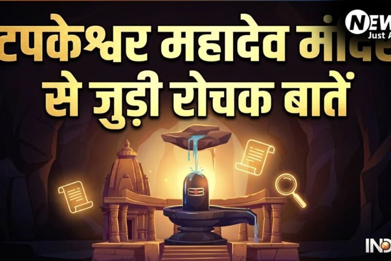 Tapkeshwar Mahadev Mandir: केवल भक्त ही नहीं, यहां प्रकृति भी करती है शिवलिंग का जलाभिषेक​