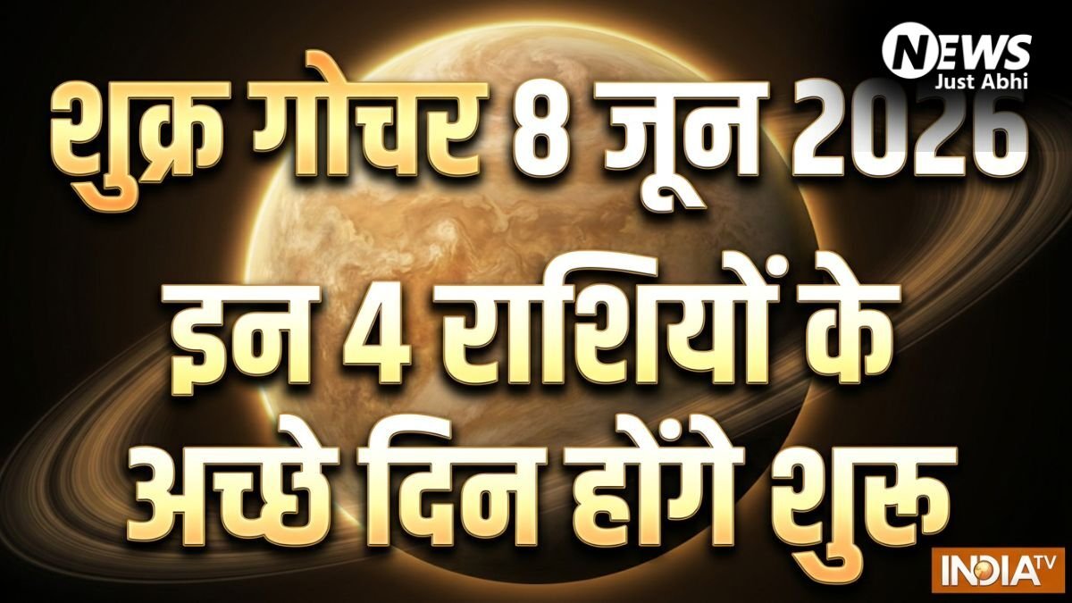 Shukra Gochar: शुक्र ग्रह 8 जून को कर्क राशि में करेंगे गोचर, गुरु के साथ युति बनाकर 4 राशियों को करेंगे मालामाल​