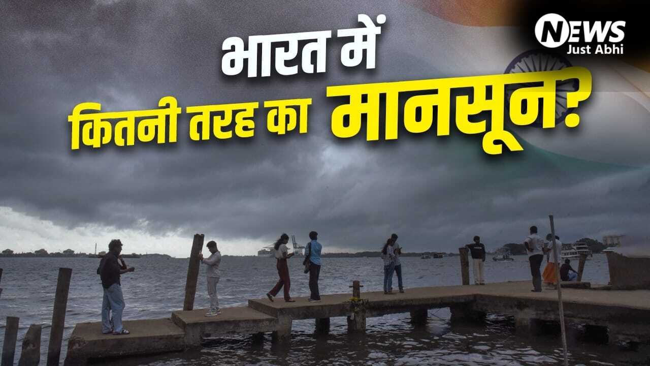 Monsoon Explained: देश में मानसून की एंट्री केरलम से ही क्यों होती है, कैसे बनता है दबाव? 4 जून को यहां पहुंचेगा​