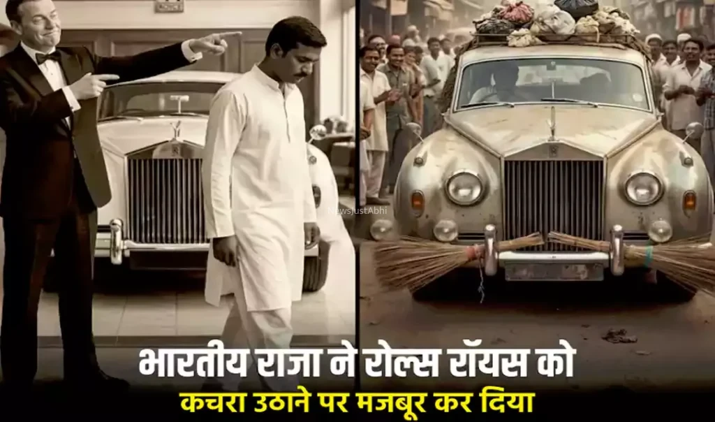 जब एक भारतीय राजा ने रोल्स रॉयस को कचरा उठाने पर मजबूर कर दिया – स्वाभिमान की सबसे अनोखी कहानी