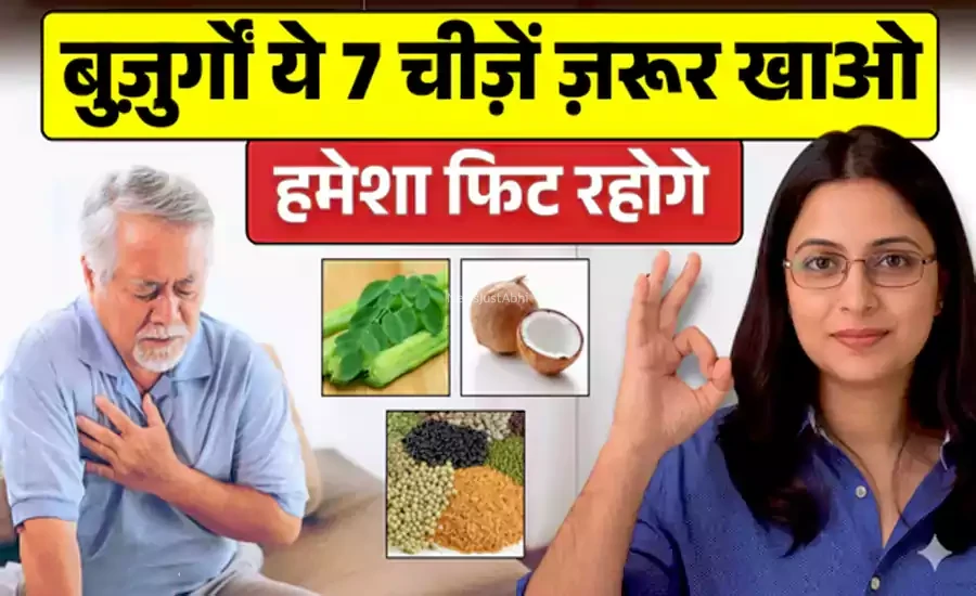 बुज़ुर्गों 60 साल की उम्र के बाद ये 7 घरेलु चीज़ें ज़रूर खाएं, हमेशा रहोगे फिट