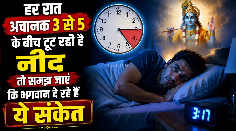 हर रात अचानक 3 से 5 के बीच टूट रही है नींद तो समझ जाएंं कि भगवान दे रहे हैं ये संकेत