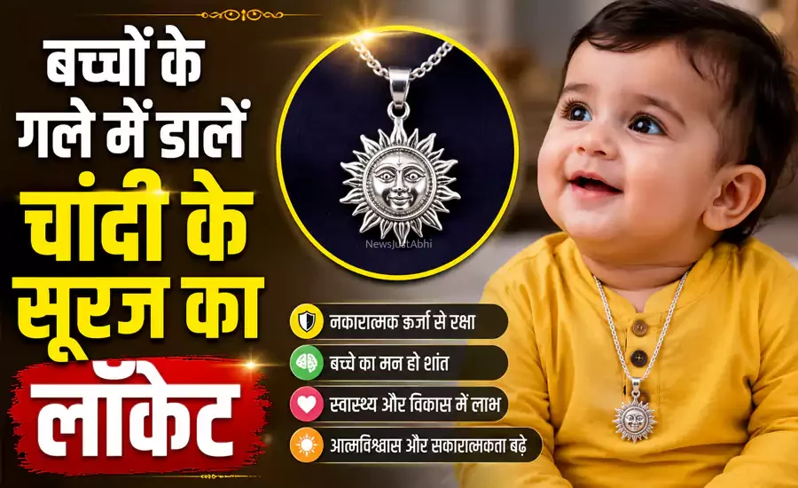 बच्चों के गले में डालें चांदी के सूरज का लॉकेट मिलेंगे ऐसे फायदे सपने में भी नहीं सोचा होगा