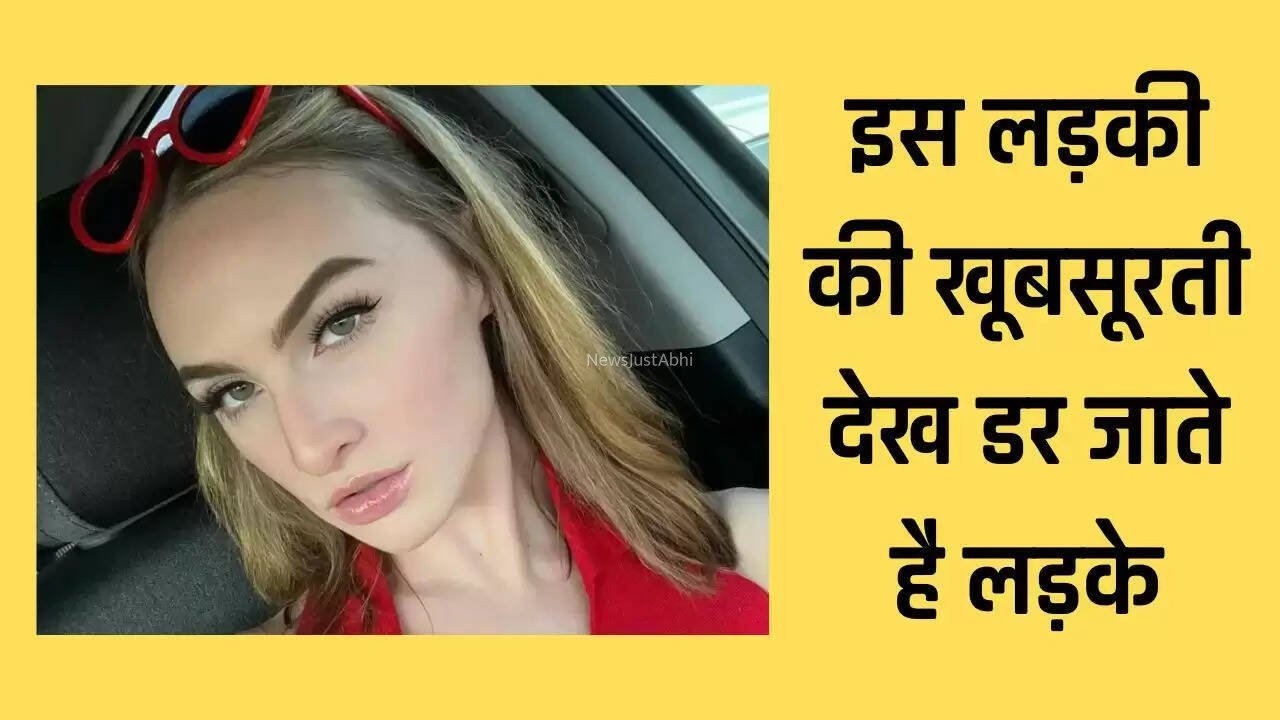 इस लड़की की खूबसूरती देख डर जाते है लड़के, बेहद सुंदर होने के बावजूद भी कोई नहीं करता प्रपोज
