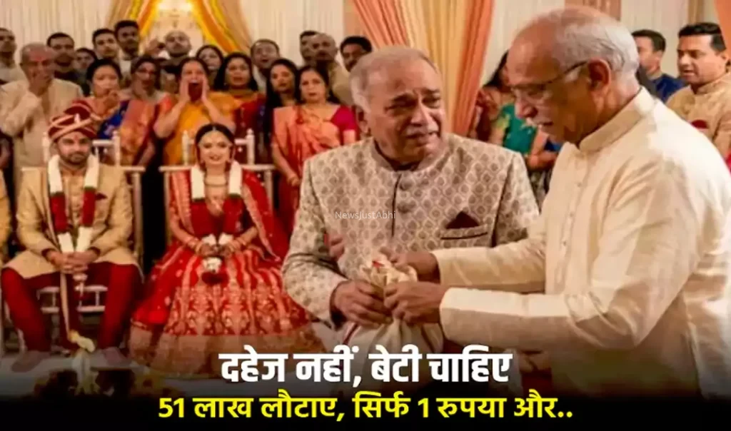 दहेज नहीं, बेटी चाहिए.. 51 लाख लौटाए, सिर्फ 1 रुपया और नारियल लिया.. शादी नहीं, मिसाल रची