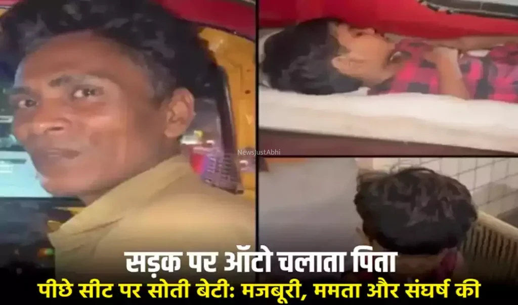 बेटी घर पर अकेली थी, तो पिता ने ऑटो को ही पालना बना लिया; मुंबई के इस ‘गुमनाम हीरो’ की कहानी ने करोड़ों लोगों का दिल जीत लिया