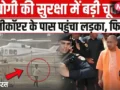 CM Yogi Security Breach: हेलीकॉप्टर तक पहुंचा किशोर, प्रयागराज एयरपोर्ट पर सुरक्षा में बड़ी चूक से हड़कंप। देख