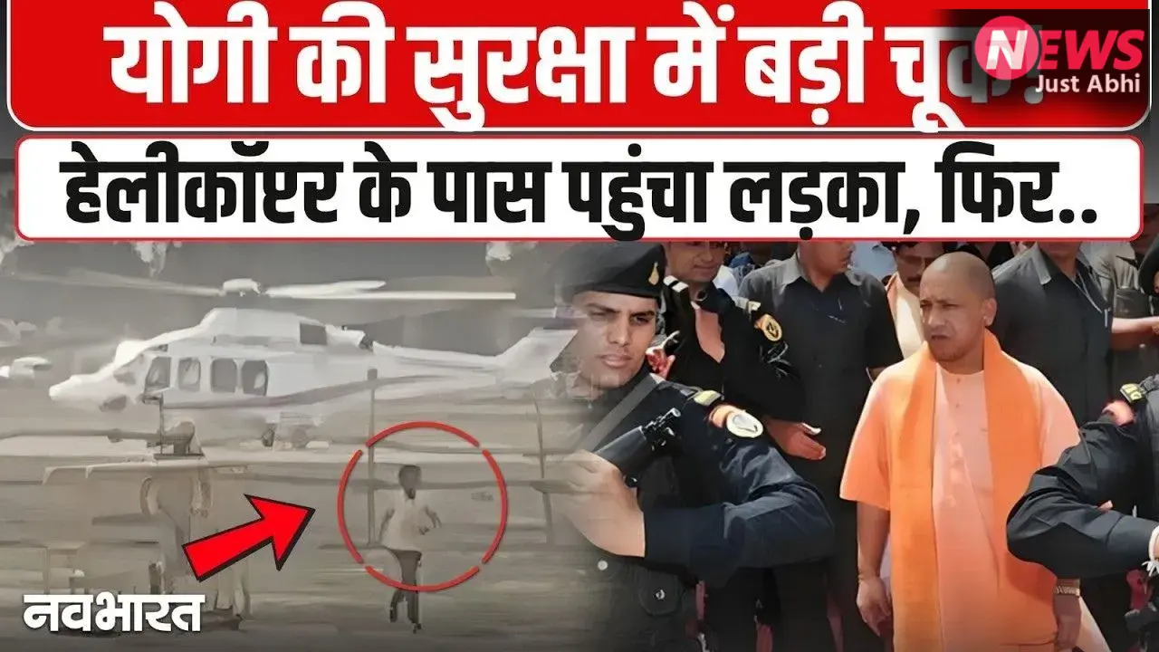 CM Yogi Security Breach: हेलीकॉप्टर तक पहुंचा किशोर, प्रयागराज एयरपोर्ट पर सुरक्षा में बड़ी चूक से हड़कंप। देख