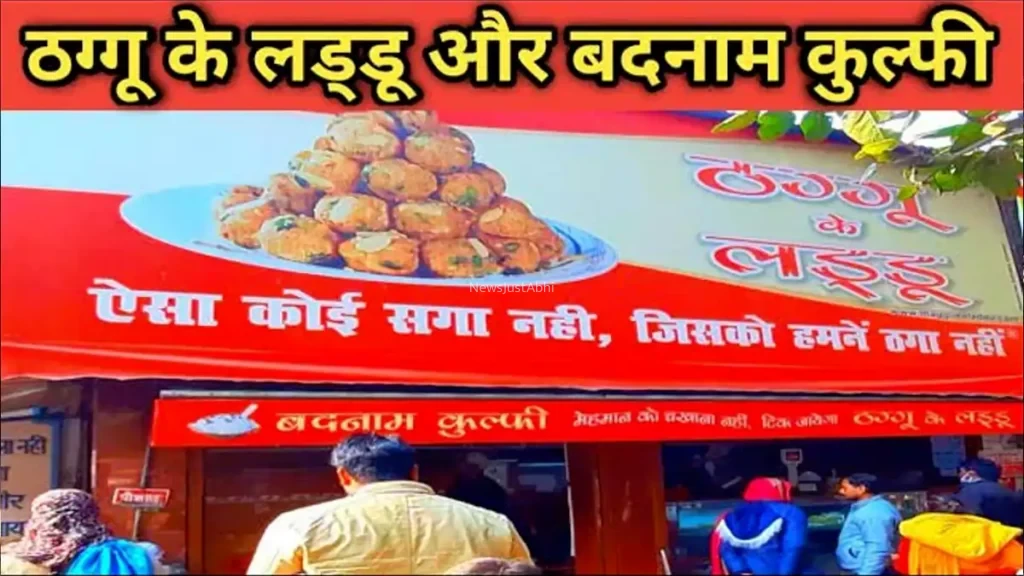 ऐसा कोई सगा नहीं जिसको हमने ठगा नहीं. ये लाइन ब्रांड की टैगलाइन है! जानिए कानपुर के उस लड्डू वाले की कहानी जिसने ठगते-ठगते जीत लिए दिल