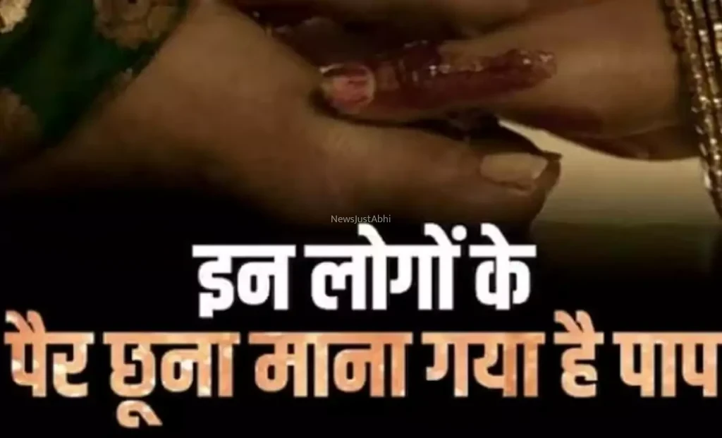 ​​गलती से भी इन लोगों के मत छूना पैर बन जाएंगे पाप के भागी हो जाएंगे बर्बाद