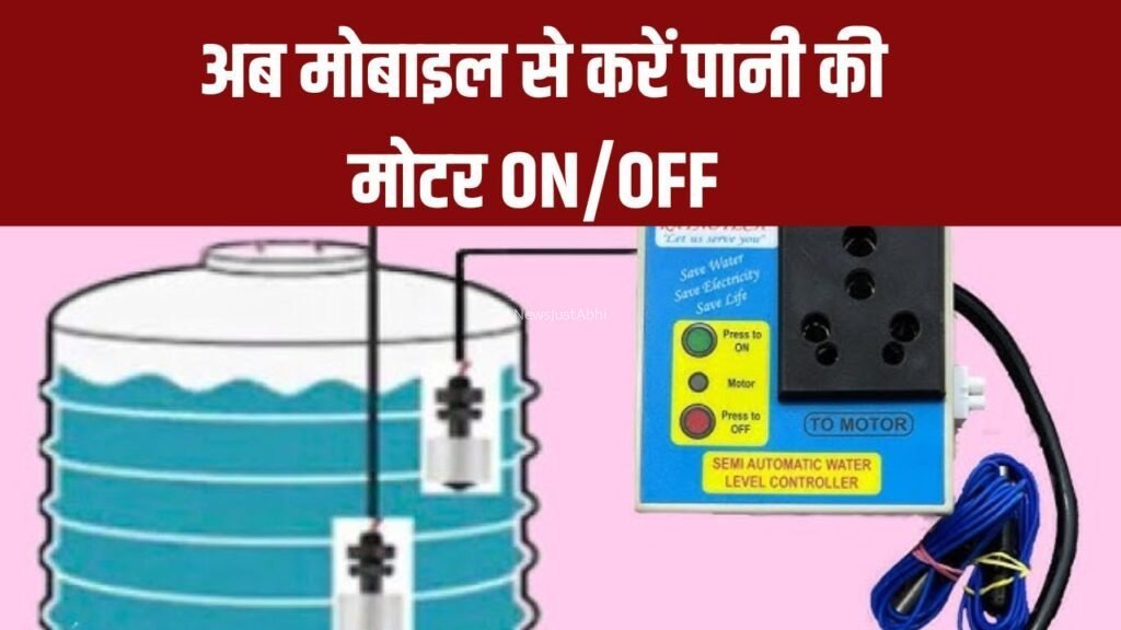 अब मोबाइल से करें पानी की मोटर ON/OFF, टंकी ओवरफ्लो की चिंता खत्म