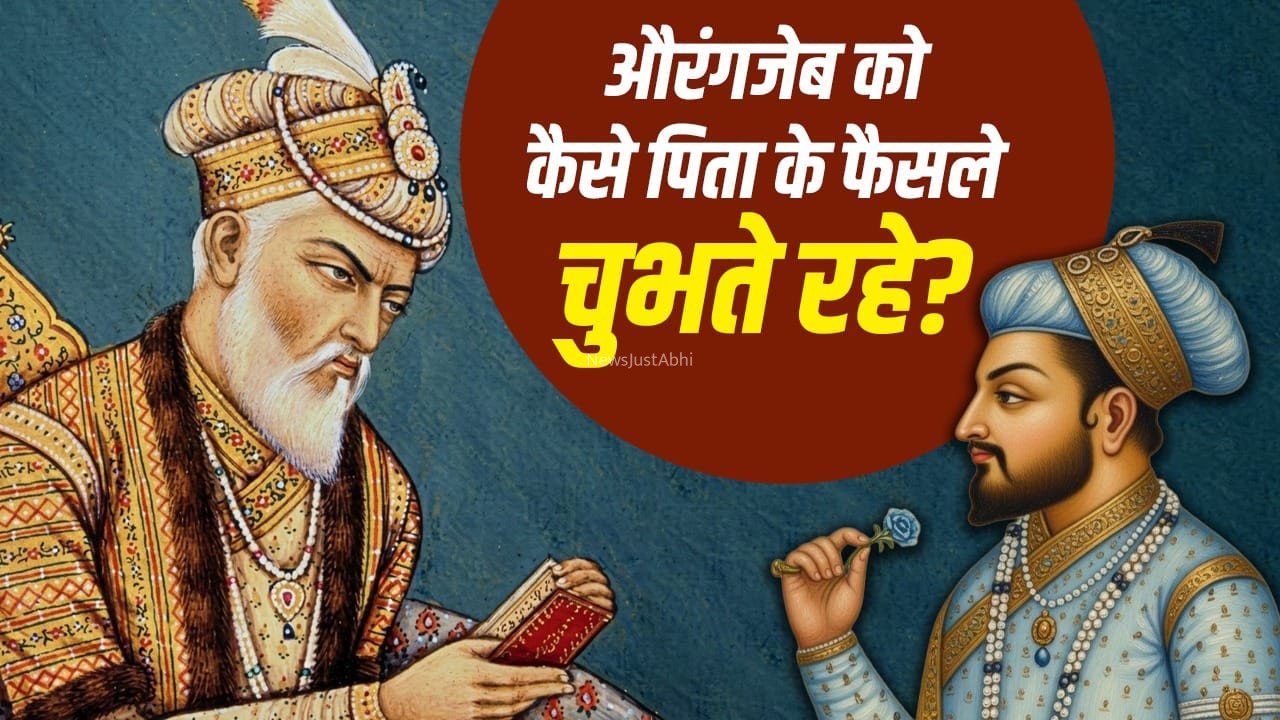 न पिता का प्यार मिला, न हक, कैसे शाहजहां के फैसलों ने औरंगजेब को ‘दुश्मन’ बना दिया?​