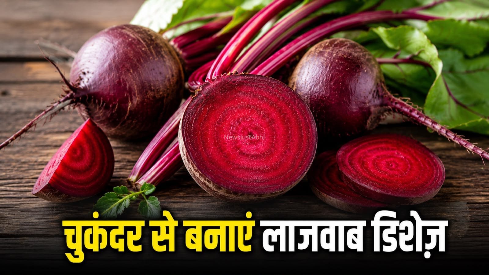 चुकंदर से बनाएं हेल्दी और टेस्टी रेसिपीज़, स्वाद के साथ मिलेगा भरपूर पोषण​