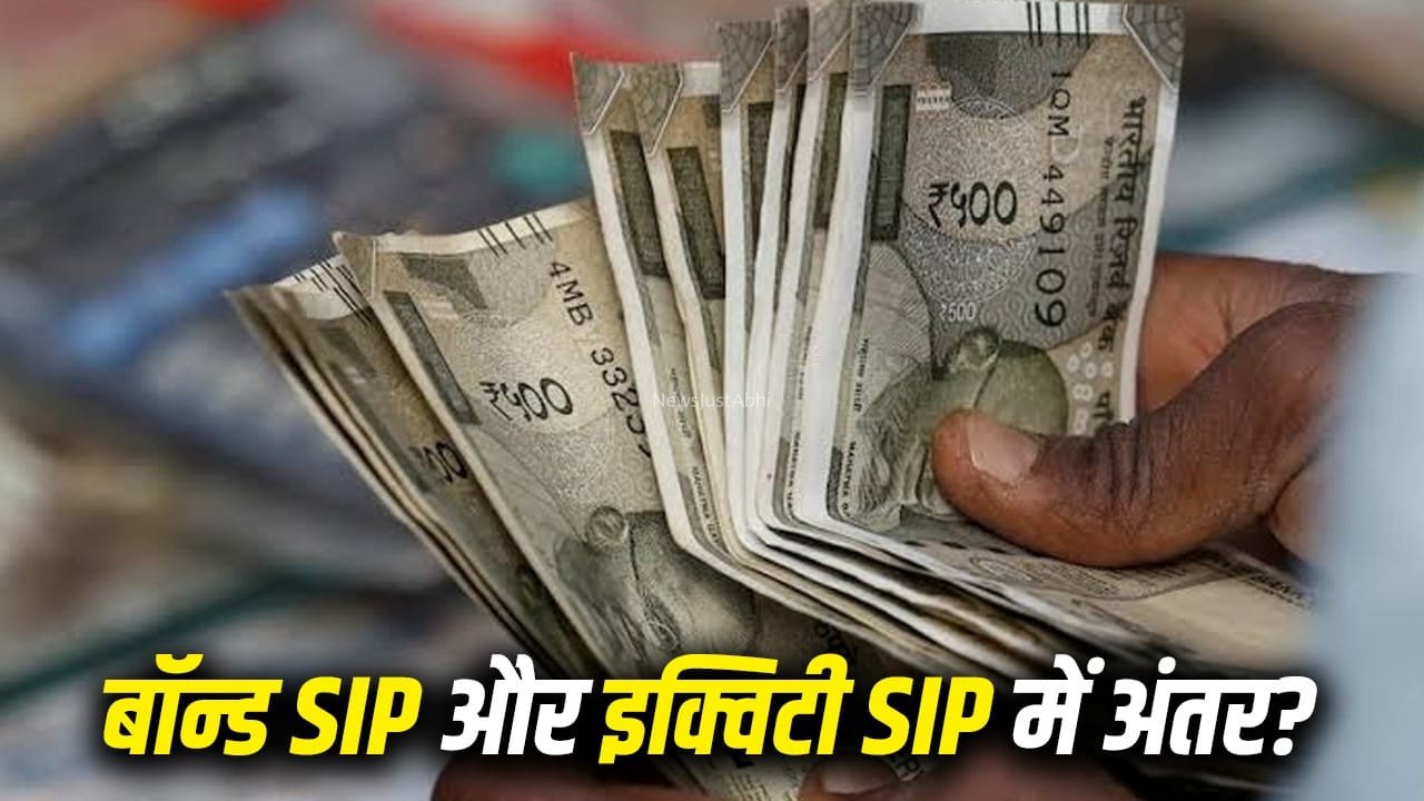 Bond SIP और Equity SIP में क्या अंतर है? निवेश करने से पहले जरूर समझ लें ये आसान गणित​
