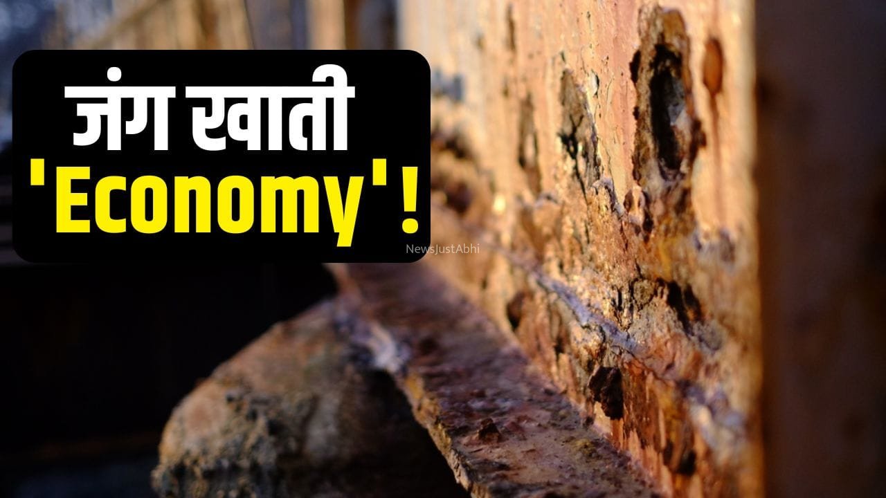 इंडियन इकोनॉमी को खोखला कर रही ‘जंग’! देश को हर साल लग रहा ₹14 लाख करोड़ का चूना​